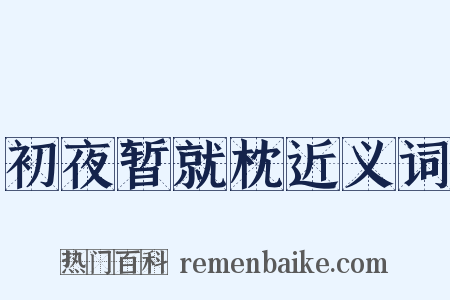 初夜暂就枕近义词是什么意思的图片